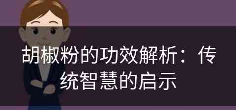 胡椒粉的功效解析：传统智慧的启示